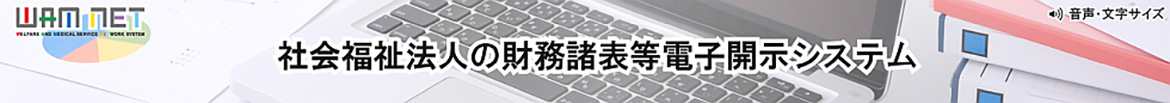 ワムネット・独立行政法人福祉医療機構