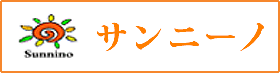 サンニーノ